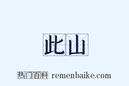 此山是什么意思的图片